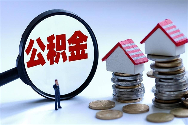 磐石离职提住房公积金（离职公积金提取条件）
