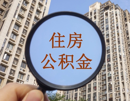 磐石个人办理公积金提出（2020个人公积金提取流程）